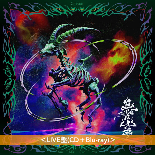 Chevon 首張原創專輯《三者山羊》＜LIVE盤(CD＋Blu-ray)／MV盤(CD＋Blu-ray)／通常盤(CD)＞