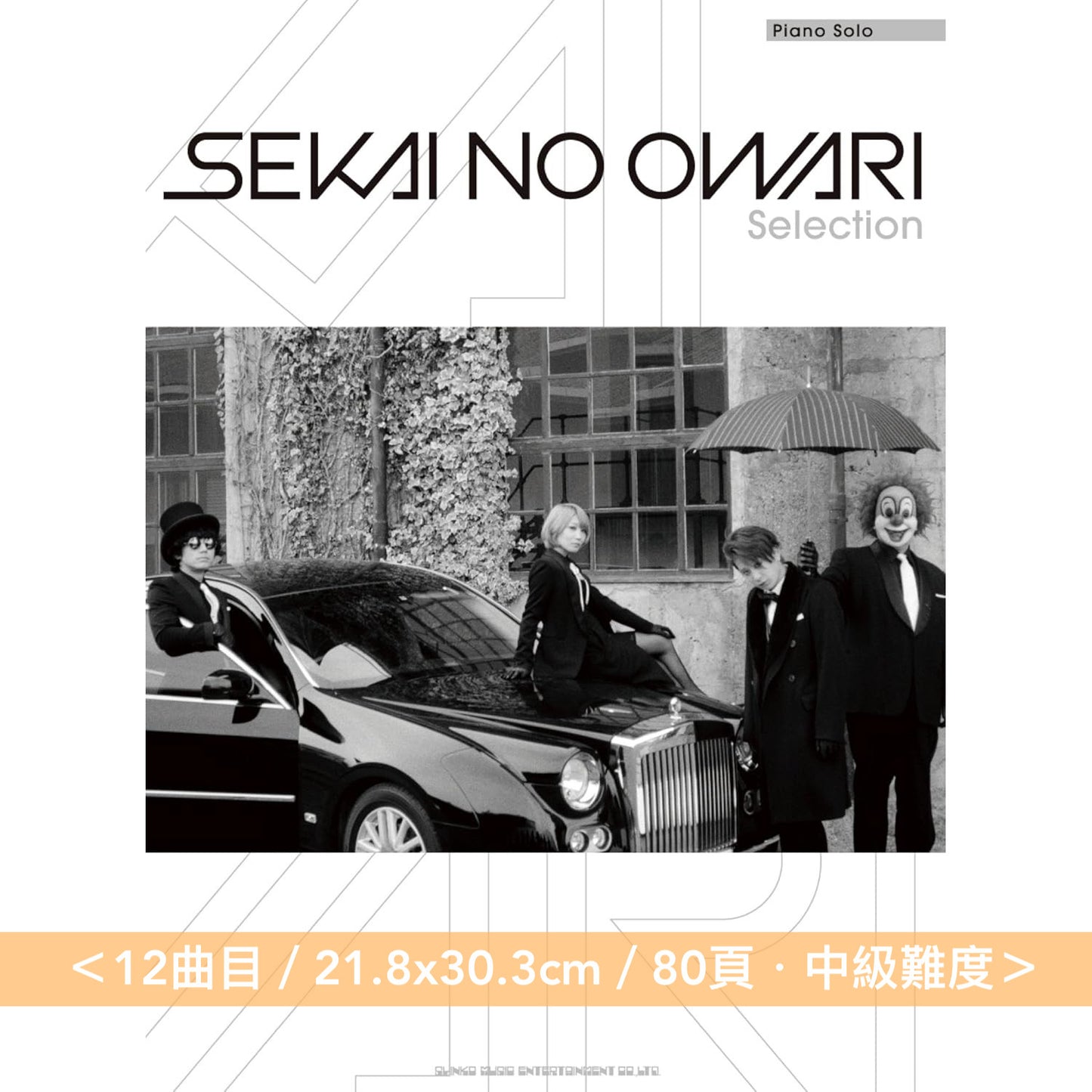 SEKAI NO OWARI 鋼琴樂譜《ピアノ・ソロ SEKAI NO OWARI Selection Vol.1～4》＜22.2x30.3cm・中級難度＞