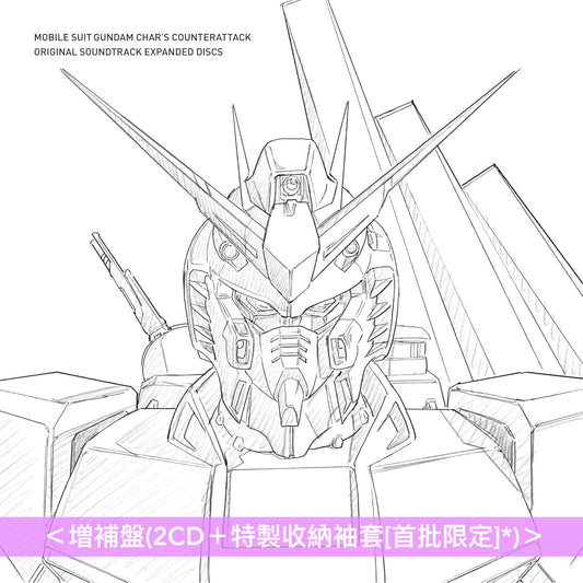 動畫「機動戰士Gundam 馬沙之反擊」原聲大碟 増補盤《オリジナル・サウンドトラック「機動戦士ガンダム 逆襲のシャア」 増補盤》＜2CD＋特製收納袖套[首批限定]＞
