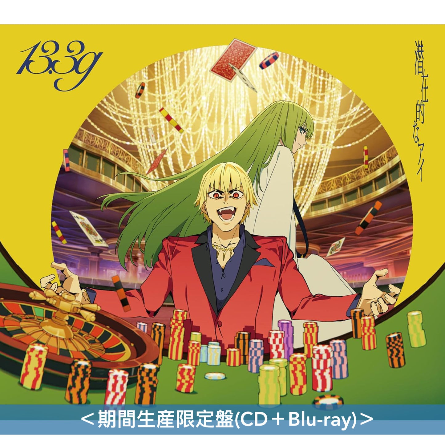 13.3g 首張單曲CD《潜在的なアイ》動畫「Fate/strange Fake」片尾曲 ＜完全生産限定盤(CD)／期間生産限定盤(CD＋Blu-ray)＞