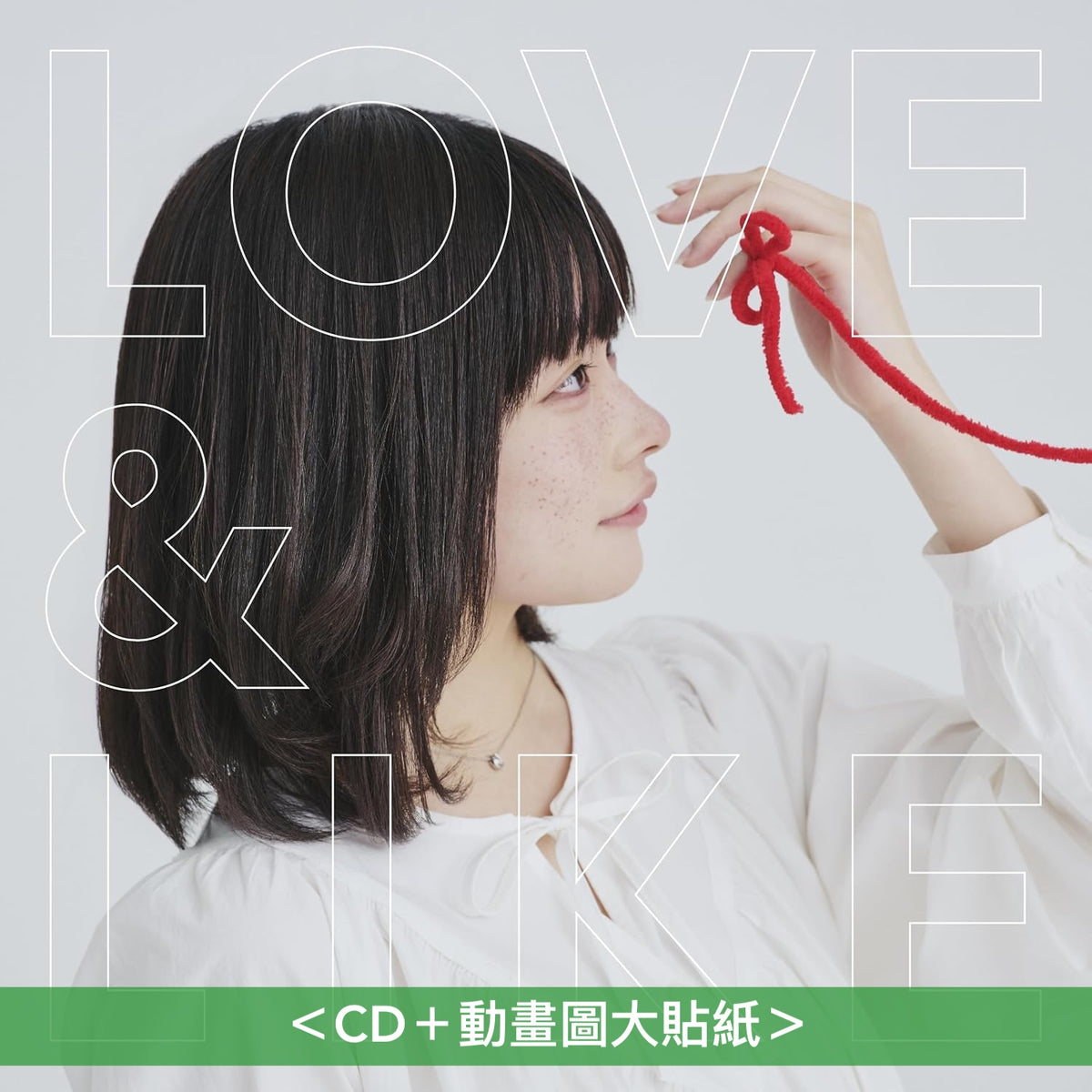 ねぐせ。(neguse.) 單曲CD《LOVE & LIKE》動畫「我家的弟弟們真是讓您費心了」第2季片頭曲 ＜CD＋動畫圖大貼紙＞