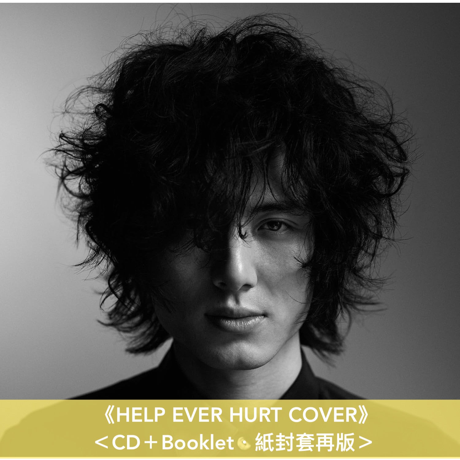 藤井風　初回盤CD ２枚セット HELP EVER HURT NEVER 等 Amazon.co.jp: HELP EVER HURT NEVER(初回盤)(2CD): ミュージック