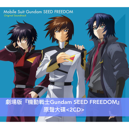劇場版「機動戰士Gundam SEED FREEDOM」原聲大碟《『機動戦士ガンダムSEED FREEDOM』オリジナルサウンドトラック》<2CD／初回生産限定盤(3LP彩膠)>