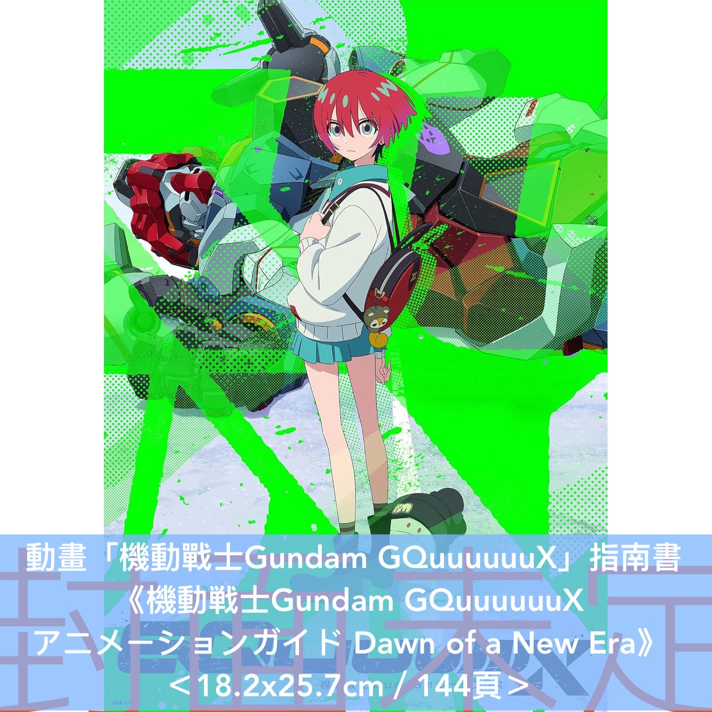 動畫「機動戰士Gundam GQuuuuuuX」指南書《機動戦士Gundam GQuuuuuuX  アニメーションガイド Dawn of a New Era》＜18.2x25.7cm／144頁＞