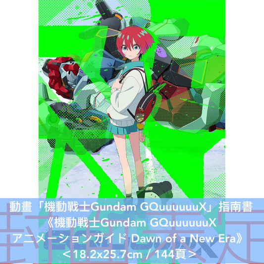 動畫「機動戰士Gundam GQuuuuuuX」指南書《機動戦士Gundam GQuuuuuuX  アニメーションガイド Dawn of a New Era》＜18.2x25.7cm／144頁＞