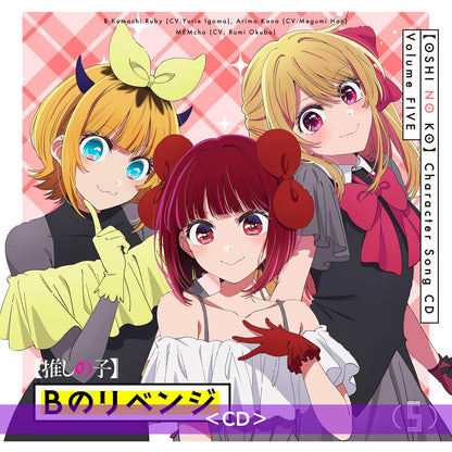 動畫【我推的孩子】原聲大碟 Vol.3 ＜2CD＞、角色歌曲單曲CD Vol.5 ＜CD＞
