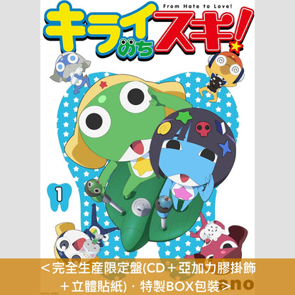 【4/10前＋早鳥特典】ano 單曲CD《キライのちスキ!》動畫「Keroro軍曹☆」片頭曲 ＜完全生産限定盤(CD＋亞加力膠掛飾＋立體貼紙)／期間生産限定盤(CD＋封面圖貼紙)＞