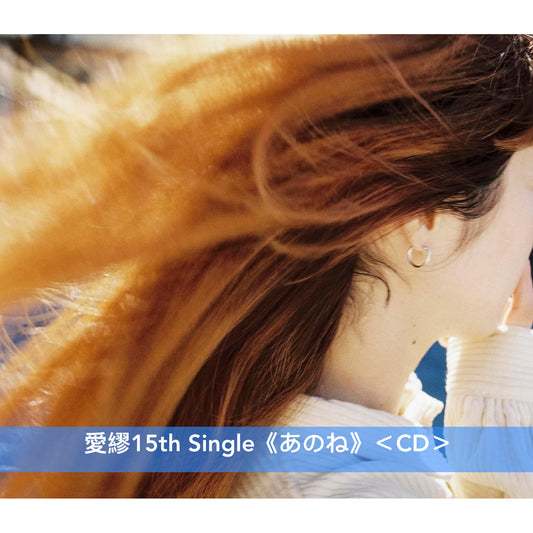 愛繆Aimyon 第15張單曲《あのね》＜CD＞ 動畫電影「窗邊的小荳荳」主題曲