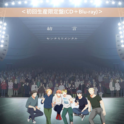 センチミリメンタル(Centimillimental) 單曲CD《結言》動畫「Given」劇場版「映画 ギヴン 海へ」主題曲  <初回生産限定盤(CD＋Blu-ray)／通常盤(CD)>