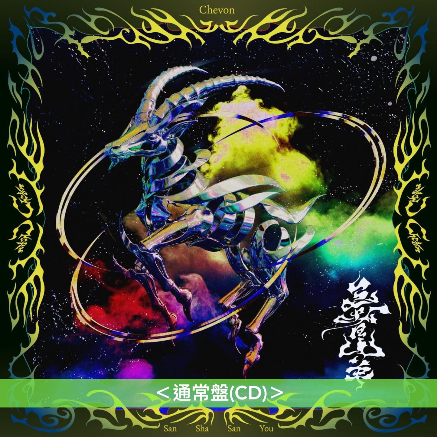 Chevon 首張原創專輯《三者山羊》＜LIVE盤(CD＋Blu-ray)／MV盤(CD＋Blu-ray)／通常盤(CD)＞