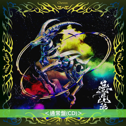 Chevon 首張原創專輯《三者山羊》＜LIVE盤(CD＋Blu-ray)／MV盤(CD＋Blu-ray)／通常盤(CD)＞