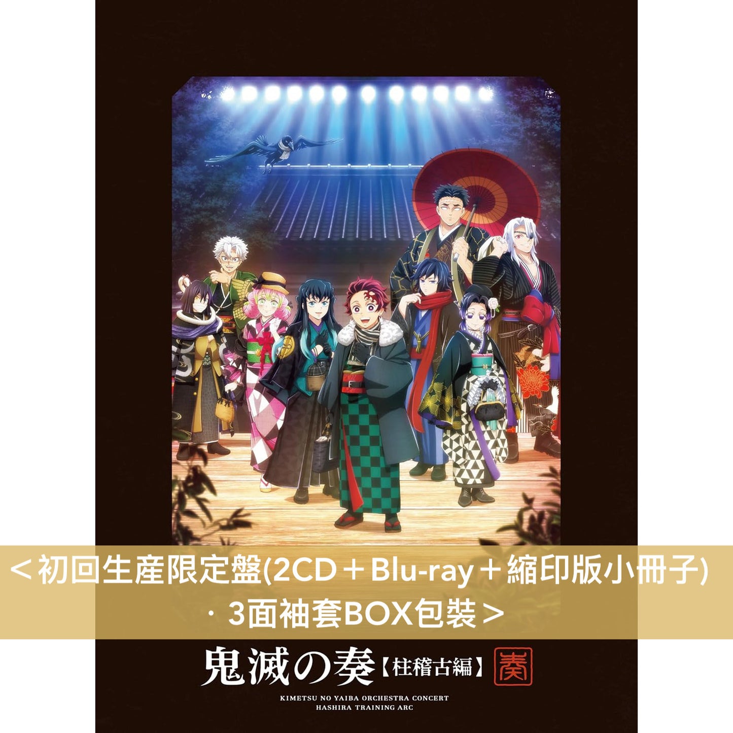 動畫「鬼滅の刃 柱稽古編」管弦樂音樂會 Live CD《「鬼滅の刃」オーケストラコンサート～鬼滅の奏～ 柱稽古編 》＜初回生産限定盤(2CD＋Blu-ray＋縮印版小冊子)／通常盤(2CD)＞