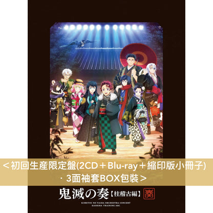 動畫「鬼滅の刃 柱稽古編」管弦樂音樂會 Live CD《「鬼滅の刃」オーケストラコンサート～鬼滅の奏～ 柱稽古編 》＜初回生産限定盤(2CD＋Blu-ray＋縮印版小冊子)／通常盤(2CD)＞