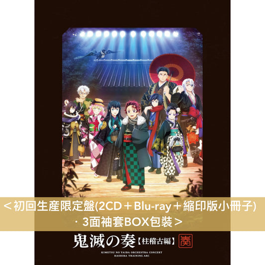 動畫「鬼滅の刃 柱稽古編」管弦樂音樂會 Live CD《「鬼滅の刃」オーケストラコンサート～鬼滅の奏～ 柱稽古編 》＜初回生産限定盤(2CD＋Blu-ray＋縮印版小冊子)／通常盤(2CD)＞