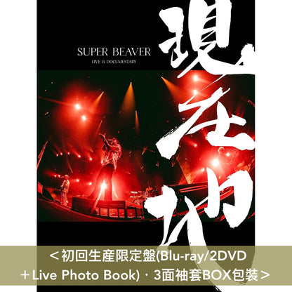SUPER BEAVER 電影 Blu-ray/DVD《SUPER BEAVER LIVE & DOCUMENTARY -現在地-》＜初回生産限定盤(Blu-ray/2DVD＋Live Photo Book)／通常盤(Blu-ray/DVD)＞