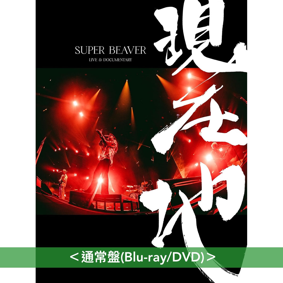 SUPER BEAVER 電影 Blu-ray/DVD《SUPER BEAVER LIVE & DOCUMENTARY -現在地-》＜初回生産限定盤(Blu-ray/2DVD＋Live Photo Book)／通常盤(Blu-ray/DVD)＞