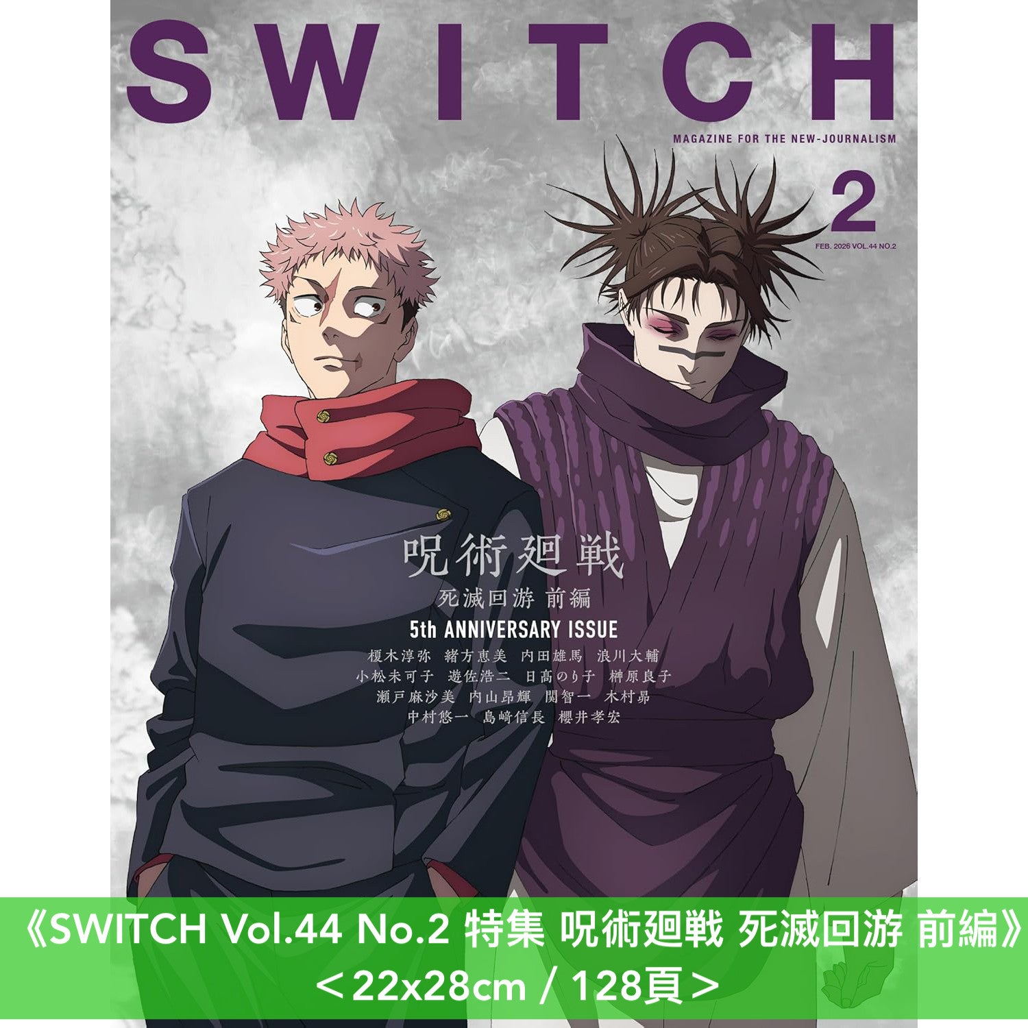 動畫「呪術廻戦」封面雜誌《SWITCH Vol.44 No.2 特集 呪術廻戦 死滅回
