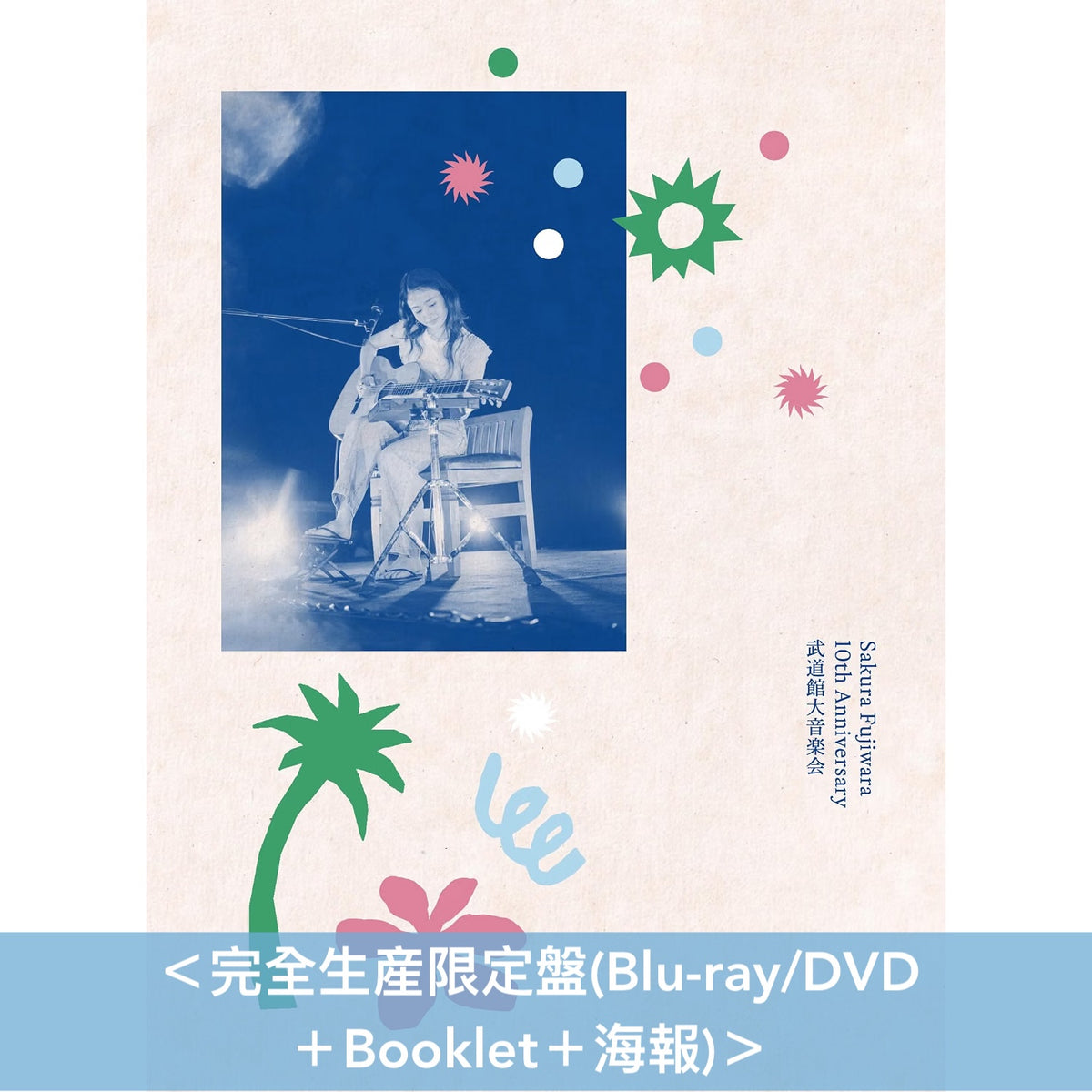 藤原櫻 出道10周年Live Blu-ray/DVD《Sakura Fujiwara 10th Anniversary 武道館大音楽会》＜完全生産限定盤(Blu-ray/DVD＋Booklet＋海報)＞