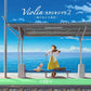 大島理紗子 吉卜力工作室電影名曲 小提琴專輯2 黑膠/CD《Violinスタジオジブリ 2 ～海の見える風景～》＜LP黑膠／CD＞