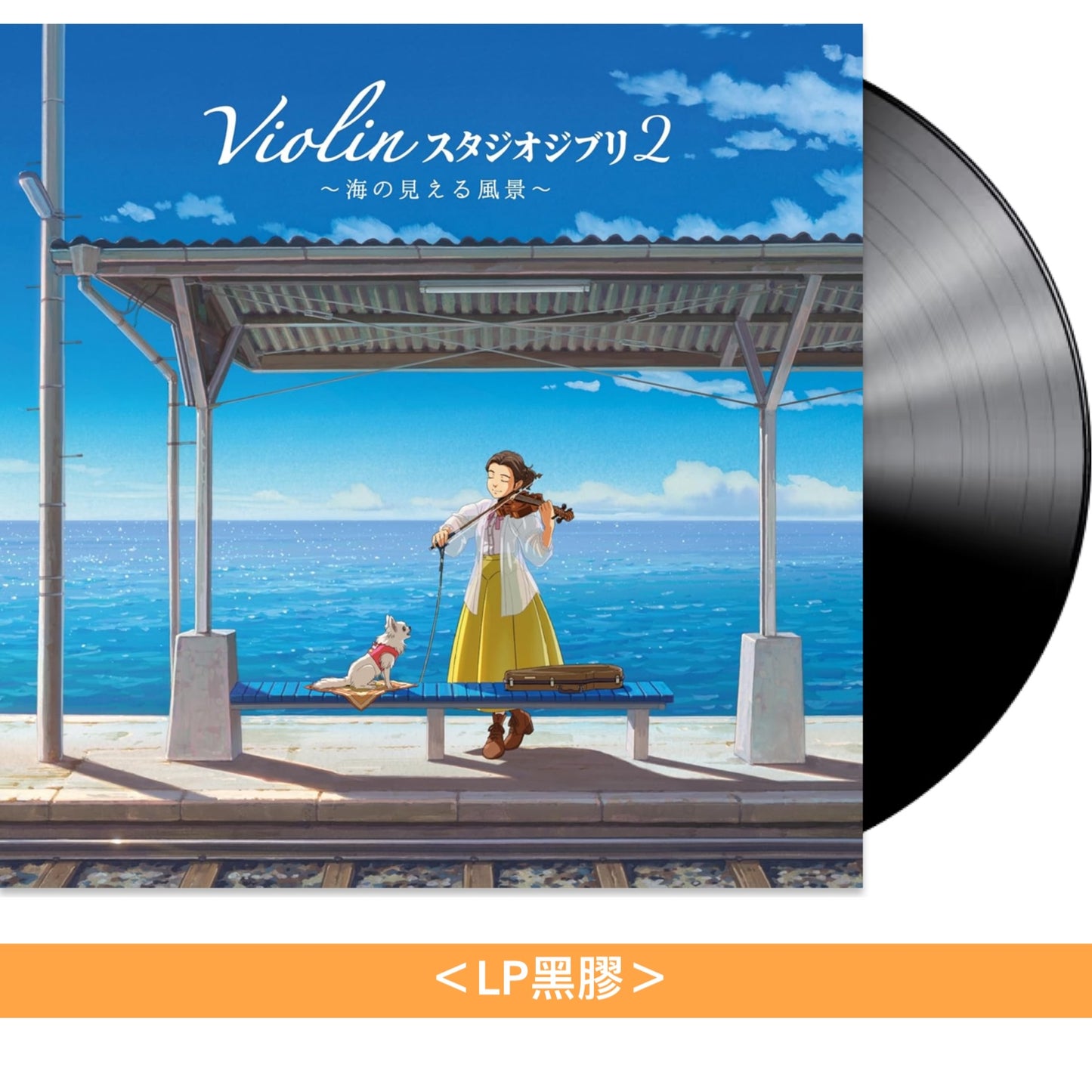 大島理紗子 吉卜力工作室電影名曲 小提琴專輯2 黑膠/CD《Violinスタジオジブリ 2 ～海の見える風景～》＜LP黑膠／CD＞
