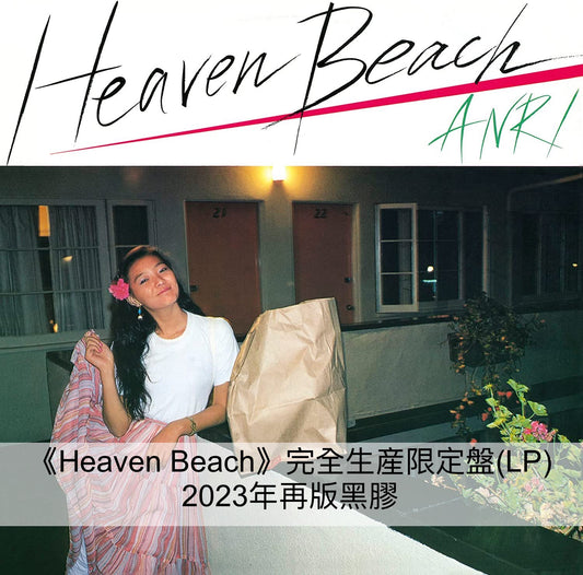 Anri 杏里 第4～7張原創專輯 2023年再版彩膠《Heaven Beach》、《Bi・Ki・Ni 》、《Timely!!》、《COOOL》＜完全生産限定盤(LP)＞