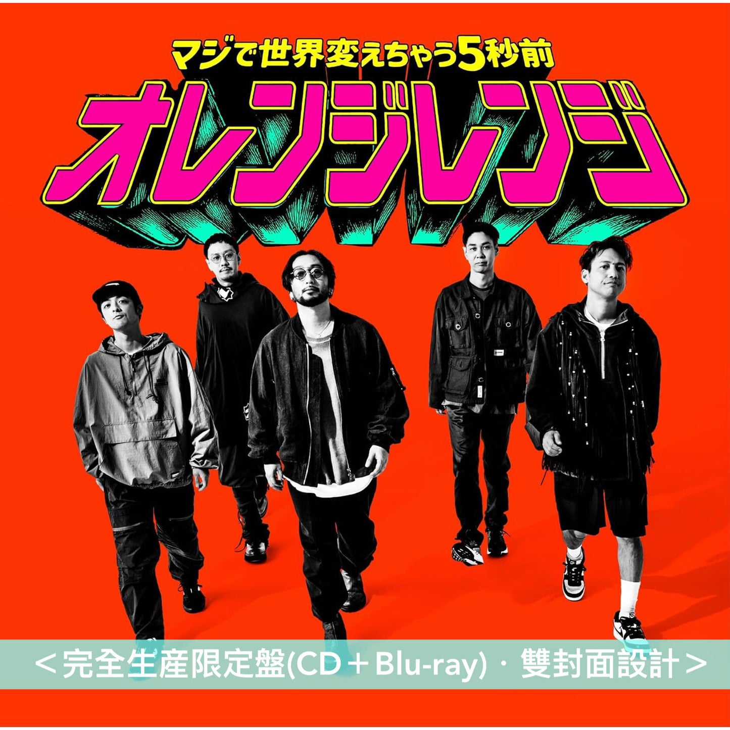 ORANGE RANGE 單曲CD《マジで世界変えちゃう5秒前》動畫「戦隊大失格」第2季片頭曲 ＜完全生産限定盤(CD＋Blu-ray)＞