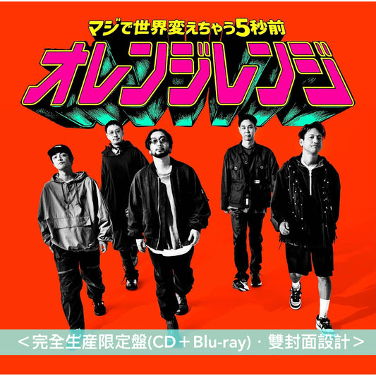ORANGE RANGE 單曲CD《マジで世界変えちゃう5秒前》動畫「戦隊大失格」第2季片頭曲 ＜完全生産限定盤(CD＋Blu-ray)＞