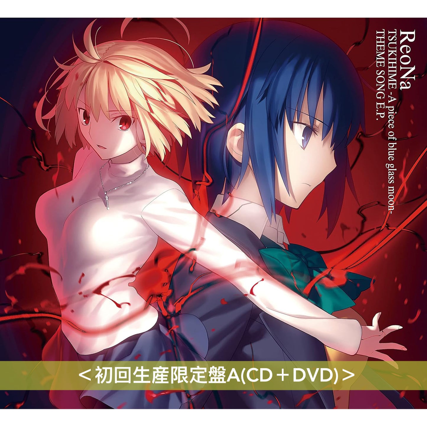 ReoNa 迷你專輯《月姫 -A piece of blue glass moon- THEME SONG E.P.》動畫遊戲「刀劍神域」系列主題曲 ＜完全数量生産限定盤(CD＋Blu-ray＋T恤)／初回生産限定盤(CD＋DVD)／通常盤(CD)／完全生産限定盤(LP黑膠)＞
