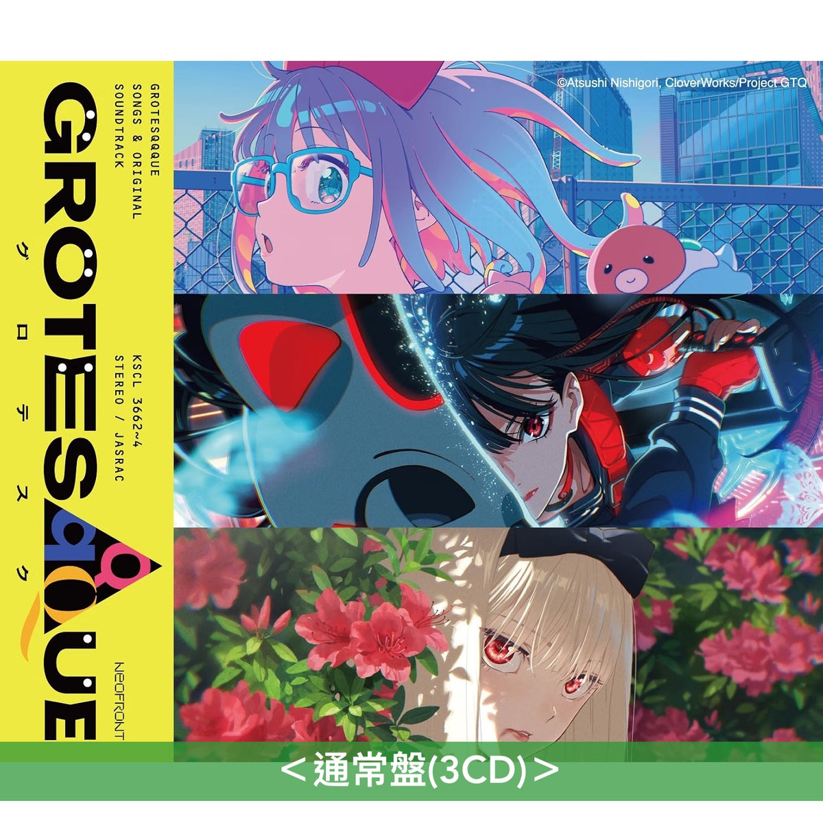 動畫電影「GROTESQQQUE」歌曲及原聲大碟《"GROTESQQQUE-グロテスク-" Songs & original soundtrack》＜完全生産限定盤(3CD＋GOODS)／通常盤(3CD)＞
