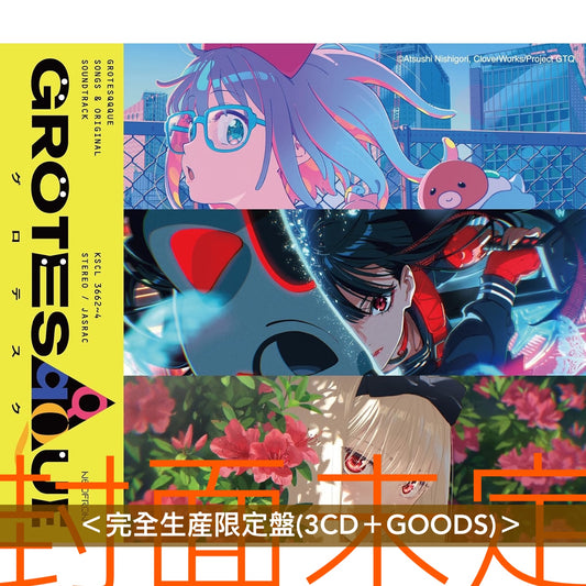 動畫電影「GROTESQQQUE」歌曲及原聲大碟《"GROTESQQQUE-グロテスク-" Songs & original soundtrack》＜完全生産限定盤(3CD＋GOODS)／通常盤(3CD)＞