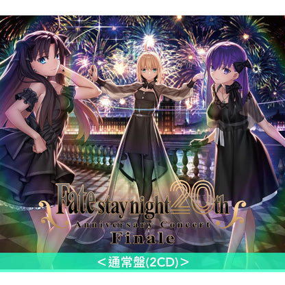 遊戲「Fate/stay night」20周年紀念終章音樂會Live CD《「Fate/stay night」 20周年記念コンサート Finale》＜初回生産限定盤(2CD＋Blu-ray＋Booklet)／通常盤(2CD)＞