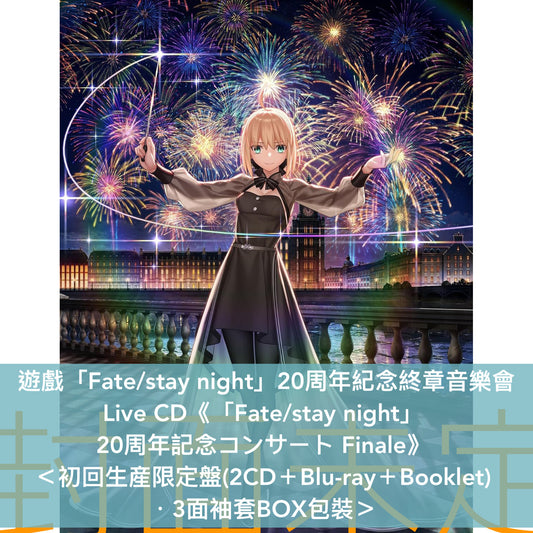 遊戲「Fate/stay night」20周年紀念終章音樂會Live CD《「Fate/stay night」 20周年記念コンサート Finale》＜初回生産限定盤(2CD＋Blu-ray＋Booklet)／通常盤(2CD)＞