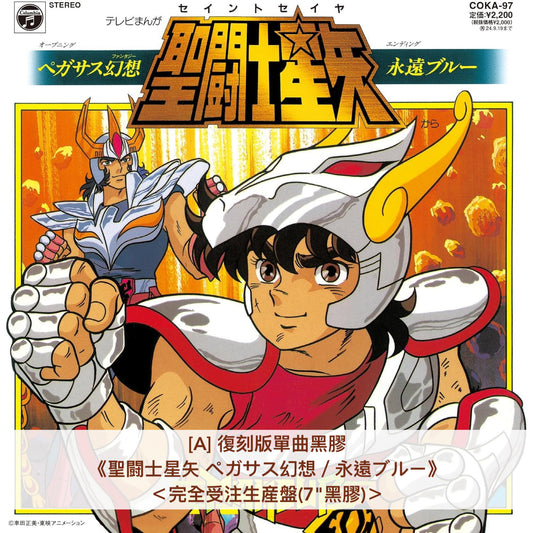 動畫「聖鬥士星矢」復刻版單曲黑膠《聖闘士星矢 聖闘士神話 〜ソルジャー・ドリーム〜／夢旅人》、《聖闘士星矢 ペガサス幻想／永遠ブルー》＜完全受注生産盤(7"黑膠)＞