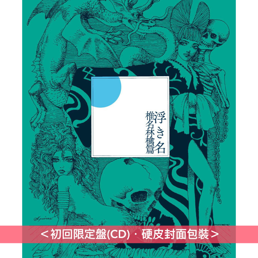 椎名林檎概念專輯《禁じ手》＜初回限定盤(CD)／通常盤(CD)＞ – 香葉弓