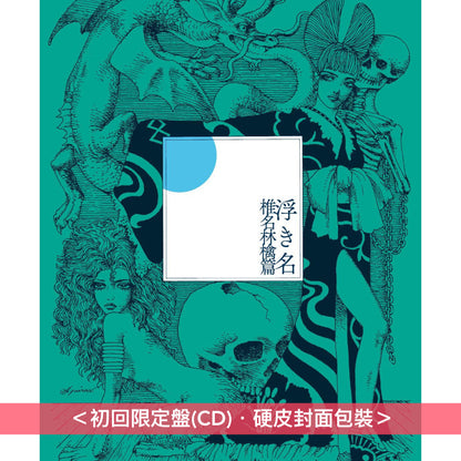 椎名林檎 概念專輯《浮き名》＜初回限定盤(CD)・硬皮封面包裝／通常盤(CD)＞