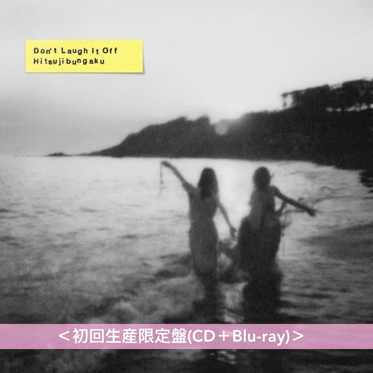 羊文学 第5張原創專輯《D o n' t L a u g h I t O f f》＜完全生産限定盤(CD＋Blu-ray＋羊仔匙扣)／初回生産限定盤(CD＋Blu-ray)／通常盤(CD)＞