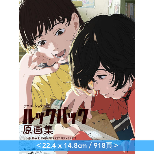 電影動畫「Look Back」原画集《アニメーション映画『ルックバック』原画集》＜22.4 x 14.8cm／918頁＞
