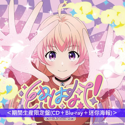 はしメロ(Hashimero) 最新EP《ときはなて！》動畫「WITCH WATCH」第2季片頭曲 ＜通常盤(CD)／期間生産限定盤(CD＋Blu-ray＋迷你海報)＞