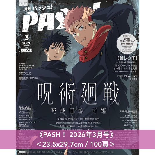 動畫「呪術廻戦」封面雜誌《SWITCH Vol.44 No.2 特集 呪術廻戦 死滅回游 前編》、《PASH！ 2026年3月号》、《NYLON JAPAN 2026年5月号 JUJUTSUKAISEN EDITION》