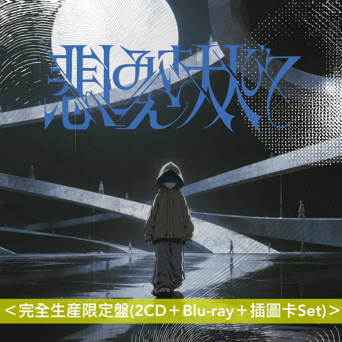 amazarashi 單曲CD《悲しみさえ大人びて/生活の果てに音楽が鳴る》＜完全生産限定盤(2CD＋Blu-ray＋插圖卡Set)＞、《悲しみさえ大人びて》＜期間生産限定盤(CD＋Blu-ray)＞ 動畫「幻想水滸傳」片頭曲