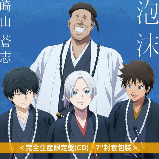 崎山蒼志 單曲CD《泡沫》動畫「青之壬生浪」第2季片尾曲 ＜完全生産限定盤(CD)＞