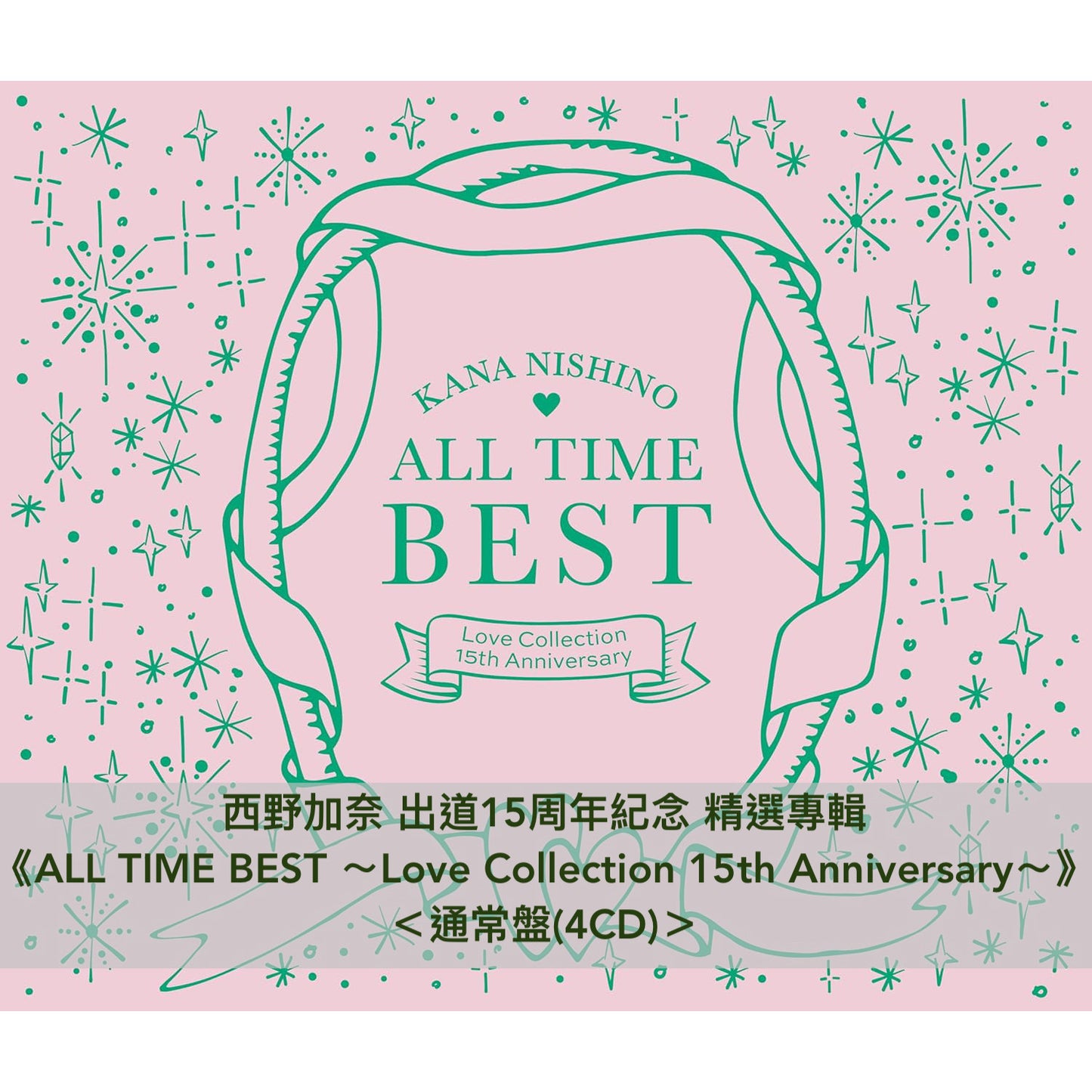 西野加奈 出道15周年紀念 精選專輯《ALL TIME BEST ～Love Collection 15th Anniversary～》＜初回限定盤(4CD＋Blu-ray)／通常盤(4CD)＞