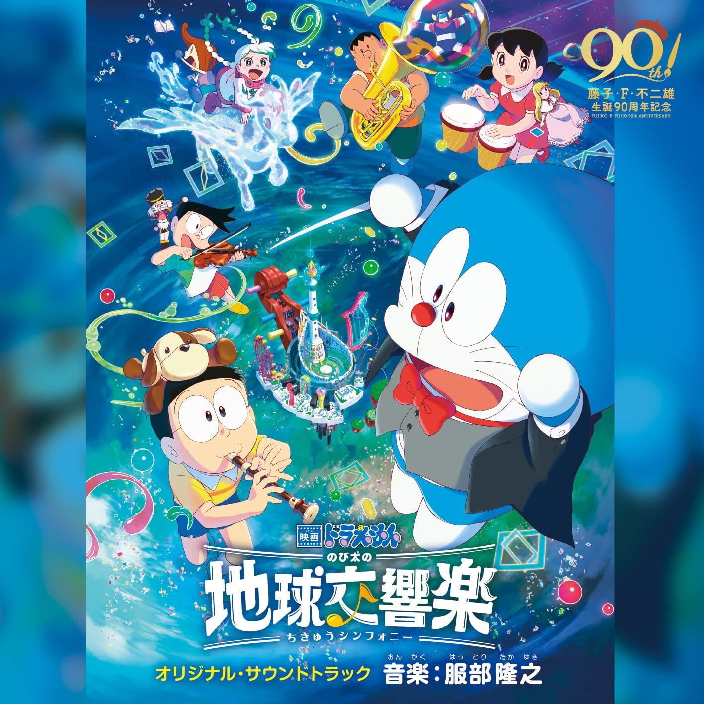 藤子・F・不二雄 誕生90年記念動畫「電影多啦A夢：大雄的地球交響樂」原聲大碟 《映画ドラえもん のび太の地球交響楽(ちきゅうシンフォニー) オリジナル・サウンドトラック》＜CD＞