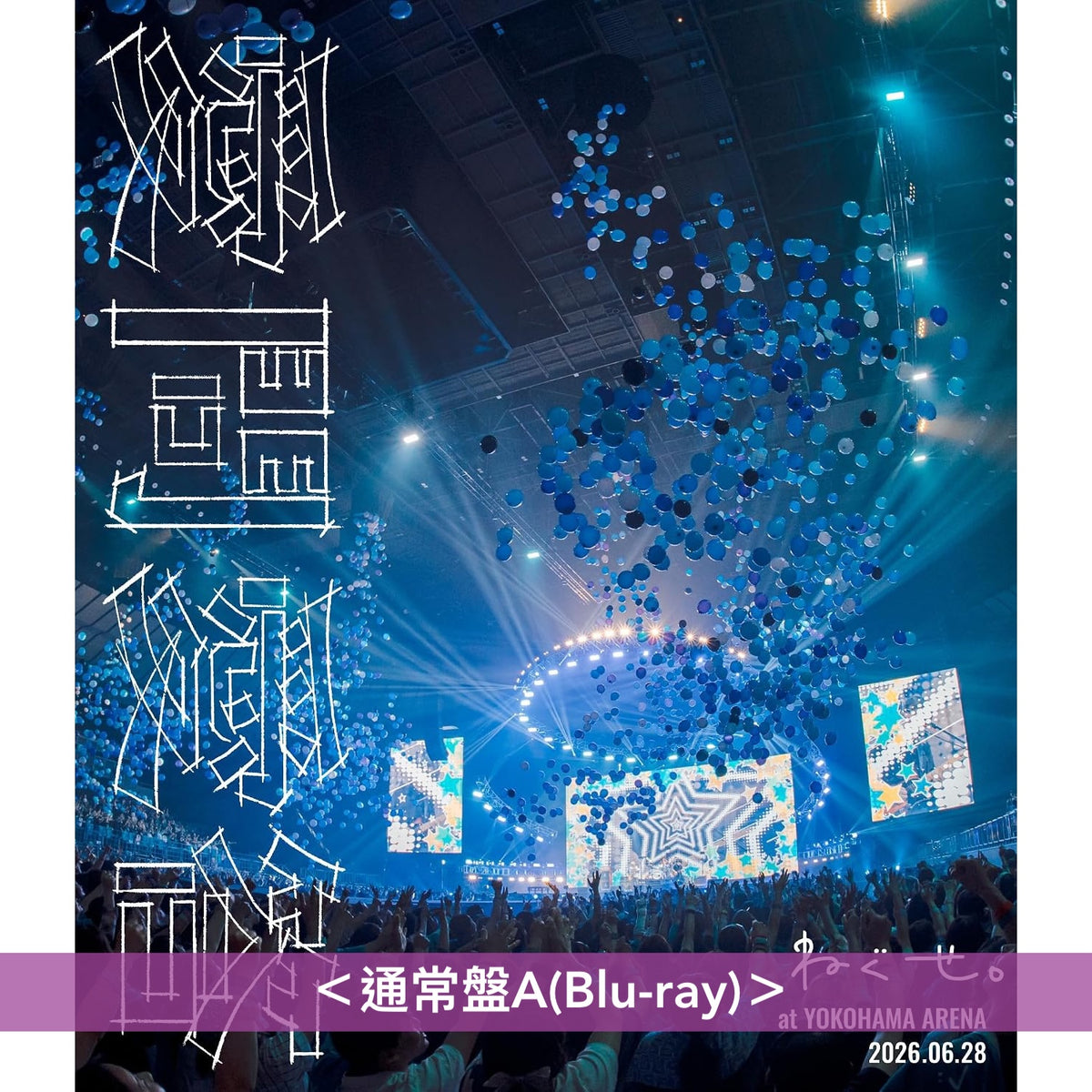 ねぐせ。(neguse.) Live Blu-ray/DVD《ねぐせ。 愛問愛答 at 横浜アリーナ -2026.06.28-》＜完全生産限定盤(Blu-ray＋Live Photo Book＋亞加力膠掛飾Set＋複製通行證)／通常盤(Blu-ray/2DVD)＞