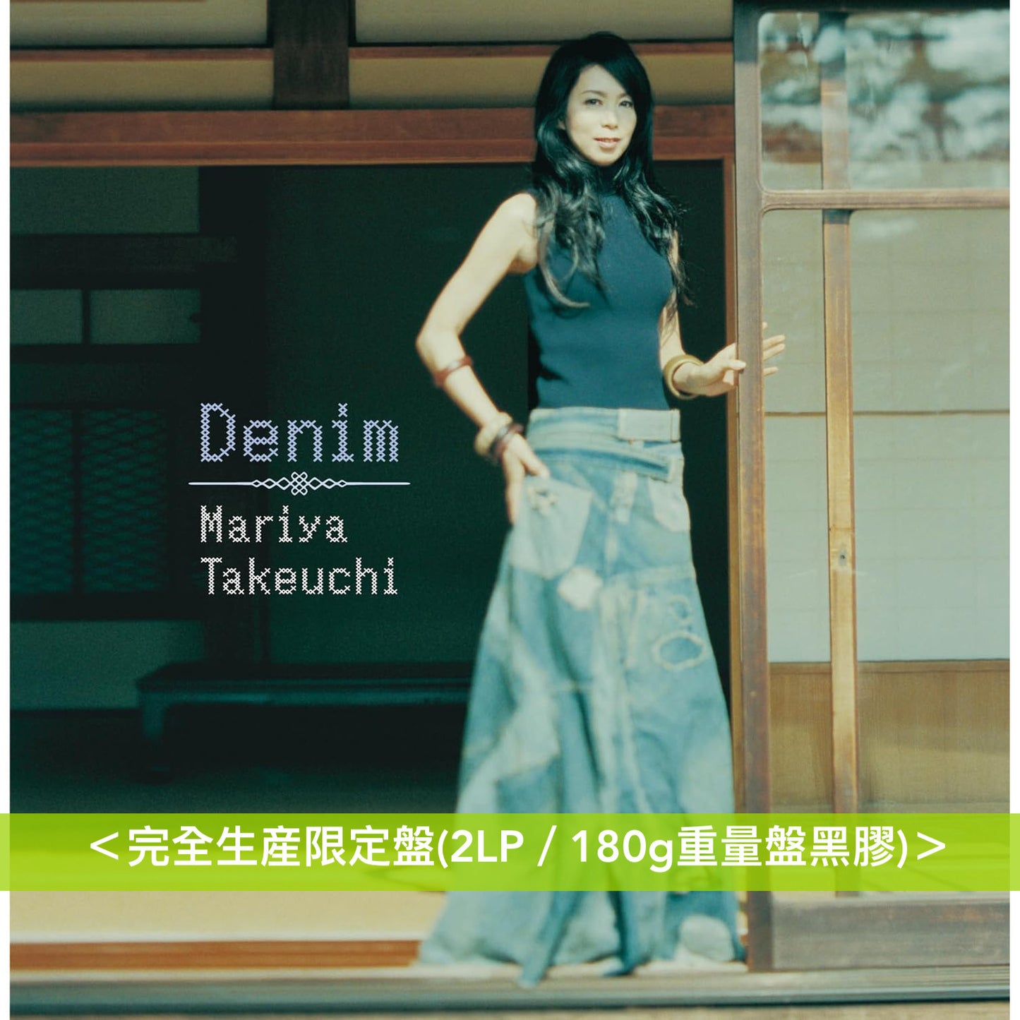 竹内まりや 第10張原創專輯 黑膠《DENIM》＜完全生産限定盤(2LP／180g重量盤黑膠)＞