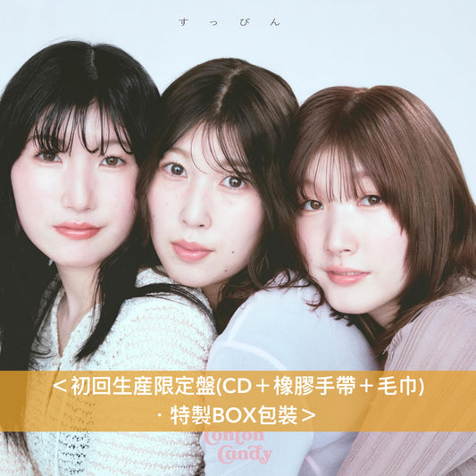 Conton Candy 首張原創專輯《すっぴん》＜初回生産限定盤(CD＋橡膠手帶＋毛巾)／通常盤(CD)＞
