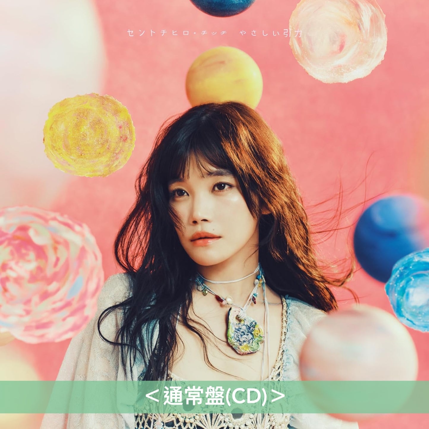 【15/9前＋早鳥特典】セントチヒロ・チッチ(CENTCHiHiRO CHiTTiii) 第2張原創專輯《やさしい引力》＜"愛之引力"盤(CD＋Blu-ray)／"引力之秘密"盤(CD＋Blu-ray)／通常盤(CD)＞