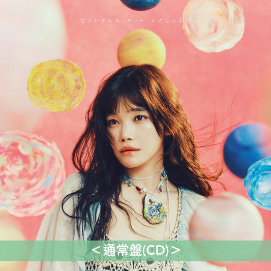 【15/9前＋早鳥特典】セントチヒロ・チッチ(CENTCHiHiRO CHiTTiii) 第2張原創專輯《やさしい引力》＜"愛之引力"盤(CD＋Blu-ray)／"引力之秘密"盤(CD＋Blu-ray)／通常盤(CD)＞