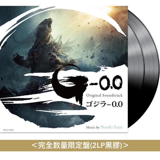 電影「哥斯拉-0.0」原聲大碟 黑膠/CD《オリジナル・サウンドトラック ゴジラ-0.0》＜完全数量限定盤(2LP黑膠)／CD＞
