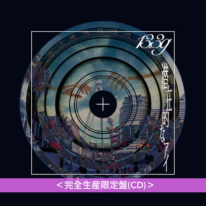 13.3g 首張單曲CD《潜在的なアイ》動畫「Fate/strange Fake」片尾曲 ＜完全生産限定盤(CD)／期間生産限定盤(CD＋Blu-ray)＞